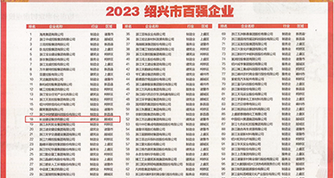 观看韩国高中体内射精权威发布丨2023绍兴市百强企业公布，长业建设集团位列第18位